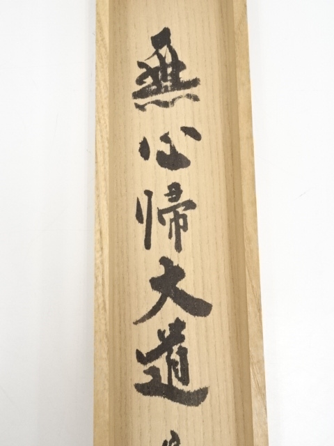 道具 ] - 道具 大徳寺 聚光院 小野澤寛海筆 「無心帰大道」一行書 肉筆